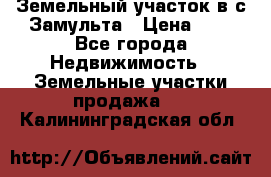 Земельный участок в с.Замульта › Цена ­ 1 - Все города Недвижимость » Земельные участки продажа   . Калининградская обл.